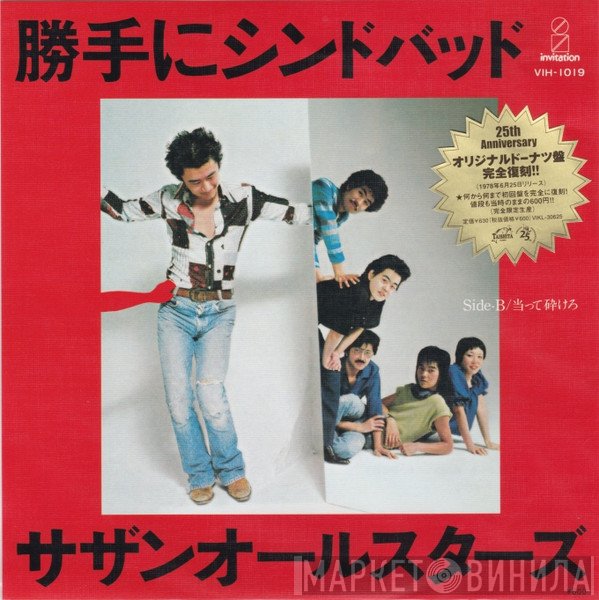 Southern All Stars  - 勝手にシンドバッド