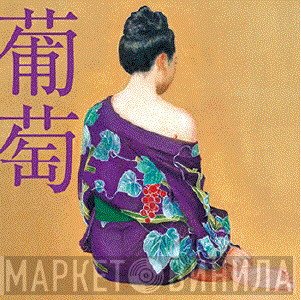 Southern All Stars  - 葡萄