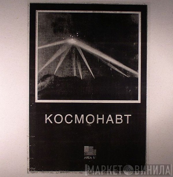Sowing Paranoia, The Transhumans , Bule - Космонавт = Kocmohabt