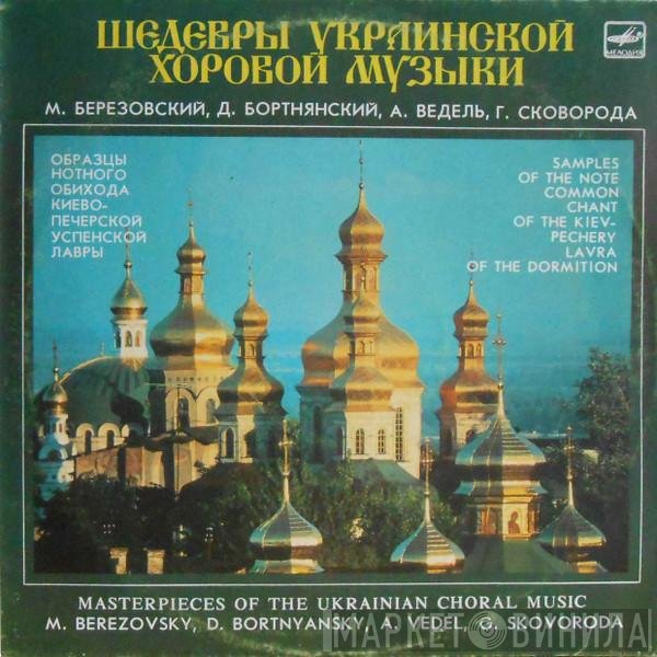 Максим Созонтович Березовський, Dimitrij Bortniansky, Artemi Vedel, Григорій Сковорода - Шедевры Украинской Хоровой Музыки