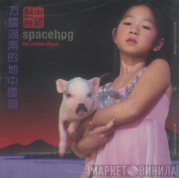 Spacehog - The Chinese Album