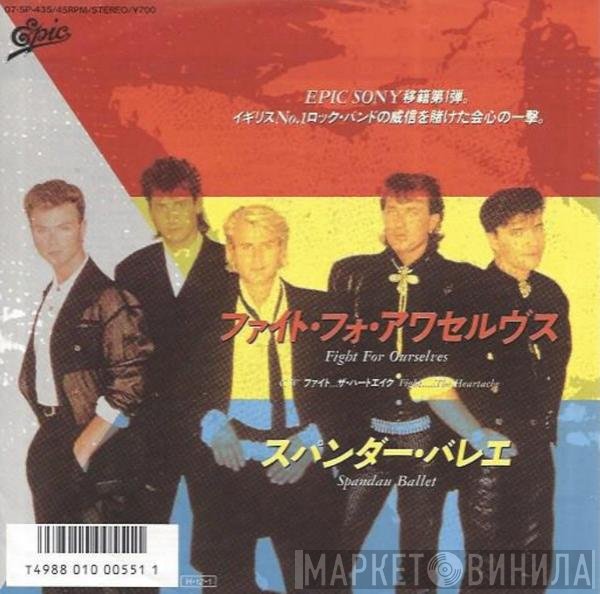 Spandau Ballet = Spandau Ballet  - ファイト・フォ・アワセルヴス = Fight For Ourselves