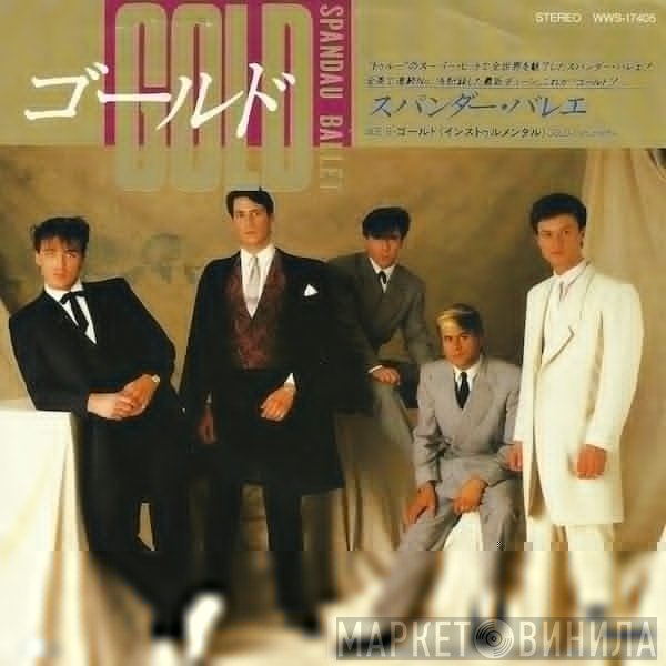 Spandau Ballet = Spandau Ballet  - Gold = ゴールド