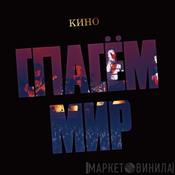 Кино  - Спасем Мир