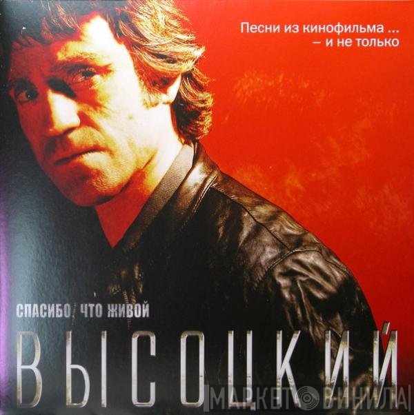 Высоцкий - Спасибо, Что Живой