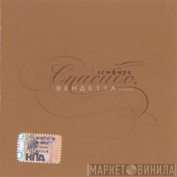 Земфира - Спасибо, Вендетта