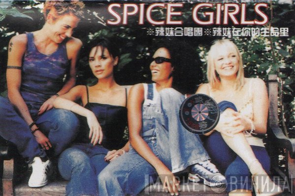 Spice Girls = Spice Girls  - 辣妹在你的生命里