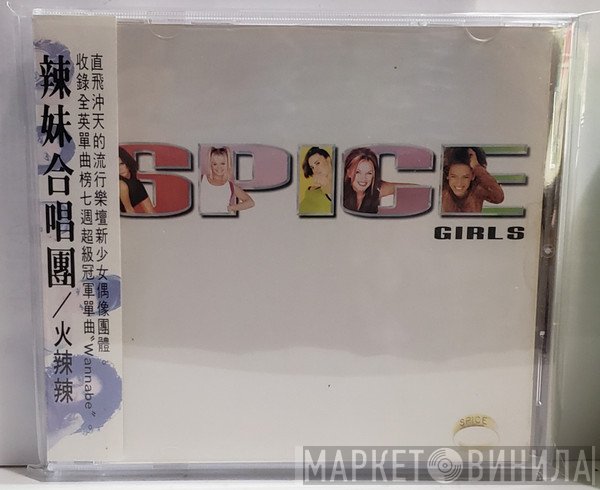 Spice Girls  - Spice