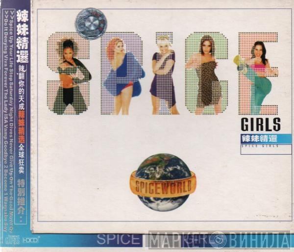 Spice Girls  - Spiceworld