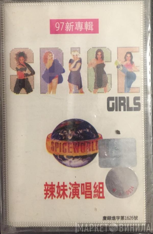 Spice Girls  - Spiceworld
