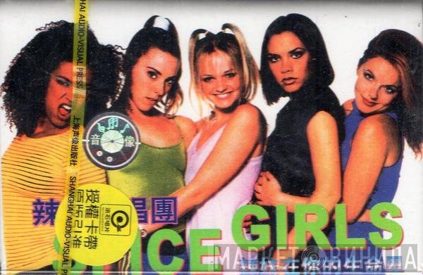 Spice Girls  - Spiceworld