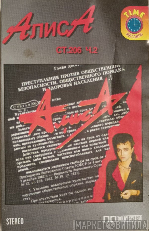 Алиса  - Ст.206 Ч.2