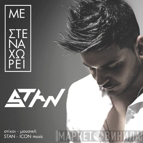 Stan   - Με Στεναχωρεί