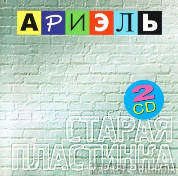 Ариэль - Старая Пластинка