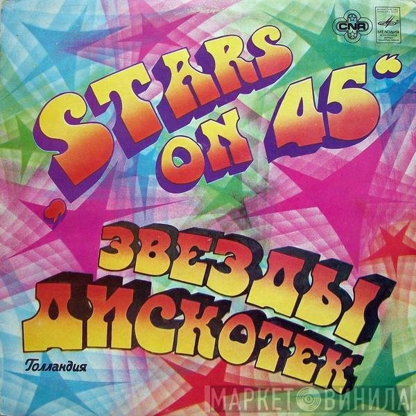 Stars On 45 - Звезды Дискотек