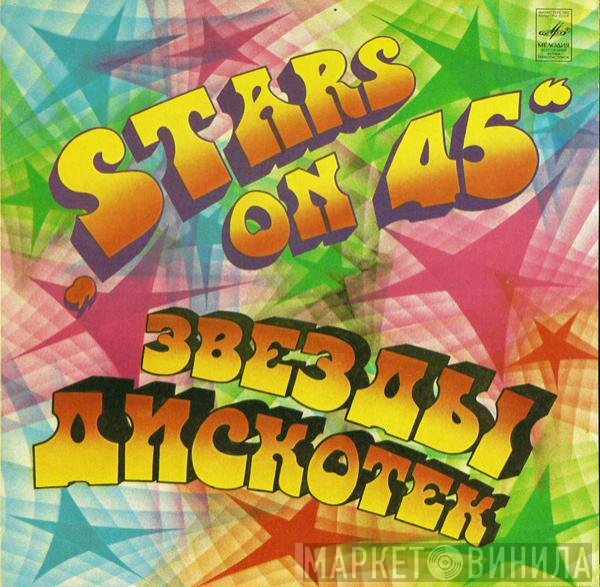 Stars On 45 - Звезды Дискотек