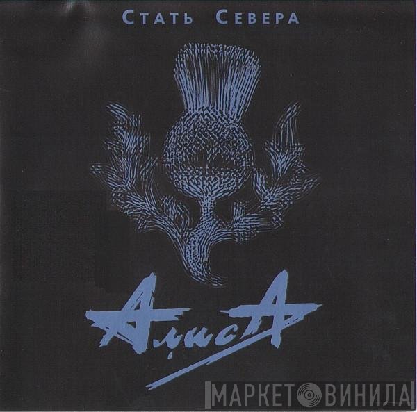 Алиса  - Стать Севера