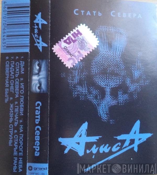 Алиса  - Стать Севера