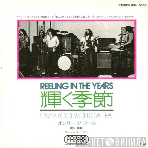 Steely Dan  - Reeling In The Years = 輝く季節