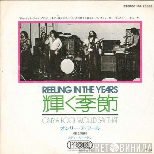 Steely Dan  - Reeling In The Years = 輝く季節