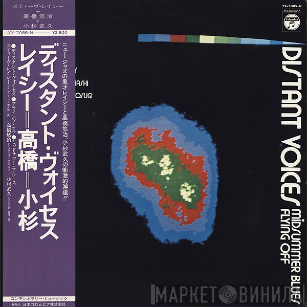 Steve Lacy, Yuji Takahashi, Takehisa Kosugi  - Distant Voices