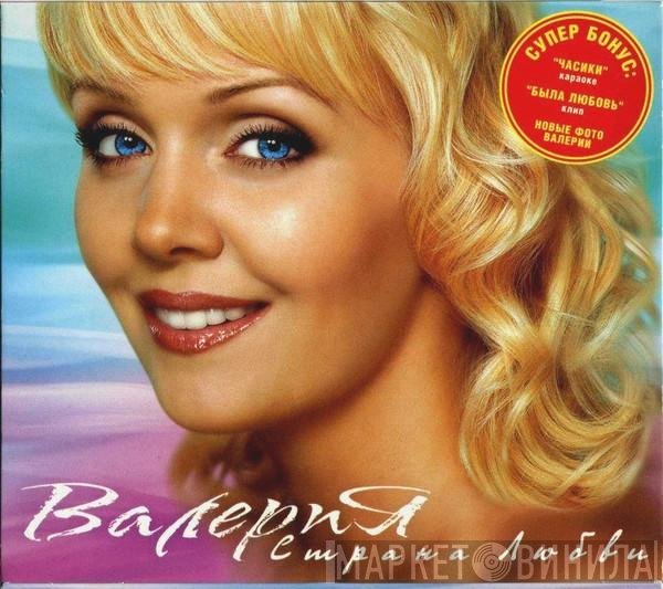 Валерия  - Страна Любви