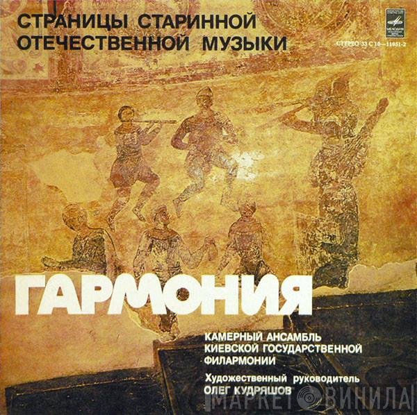 Гармония  - Страницы Старинной Отечественной Музыки