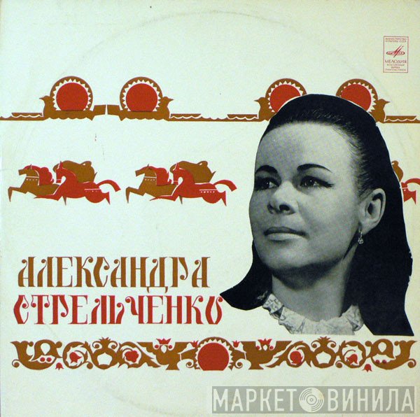 Александра Стрельченко - Русские Народные Песни