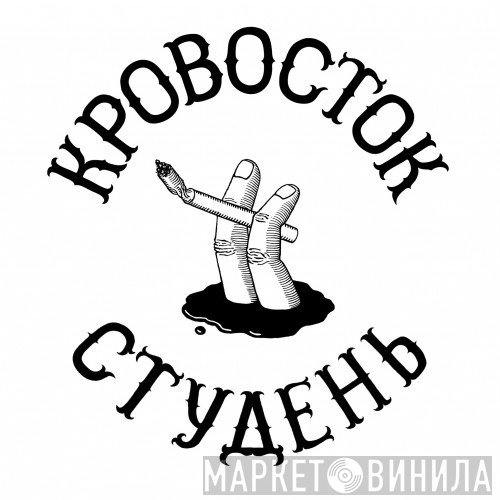 Кровосток  - Студень