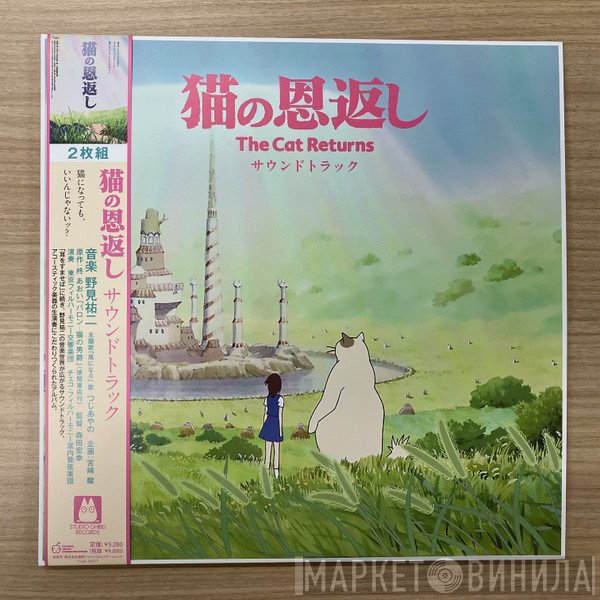 Studio Ghibli - 猫の恩返し サウンドトラック (The Cat Returns Original Soundtrack)