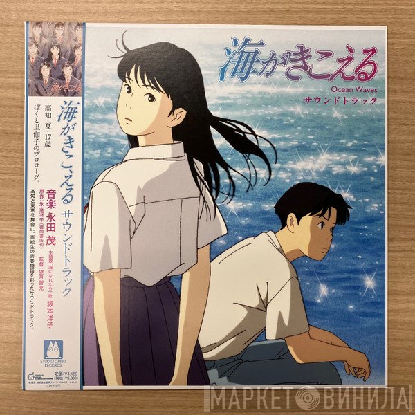 Studio Ghibli - 海がきこえる / サウンドトラック