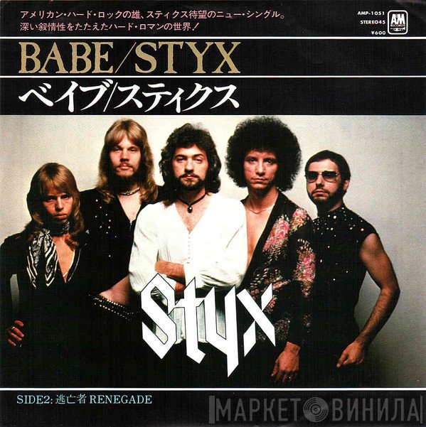 Styx - Babe = ベイブ