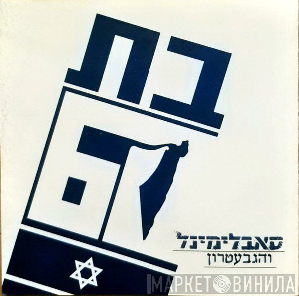 Subliminal  ו Gevatron  - בת 60