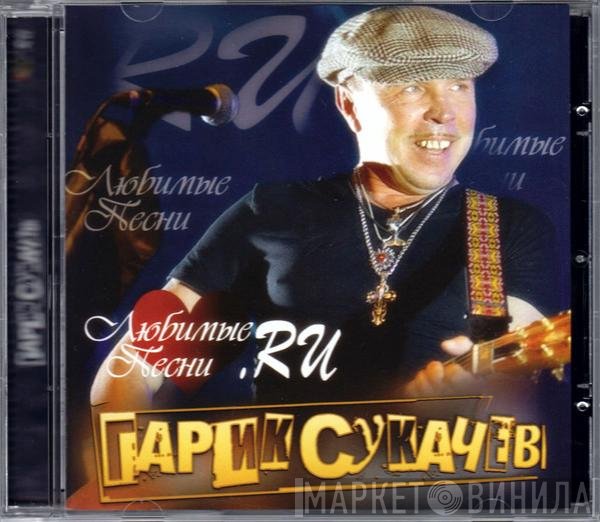 Гарик Сукачёв - Любимые Песни.RU