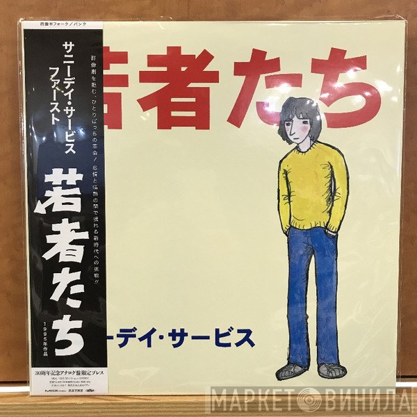 Sunny Day Service - 若者たち