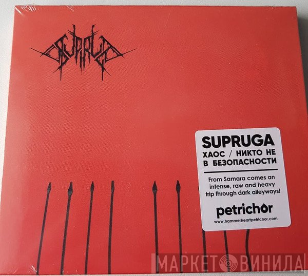 Supruga - Хаос / Никто Не В Безопасности