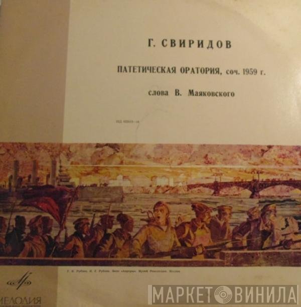 Георгий Свиридов - Патетическая Оратория, Соч. 1959 Г.