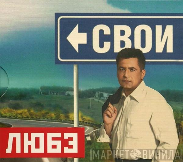 Любэ  - Свои