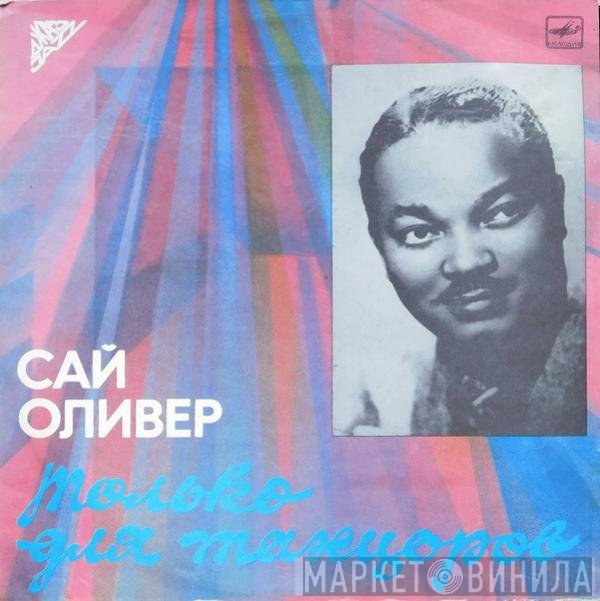 Sy Oliver - Только  Для Танцоров
