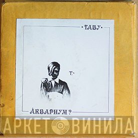 Аквариум  - Табу