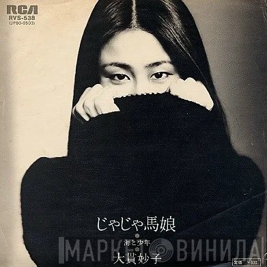 Taeko Ohnuki  - じゃじゃ馬娘