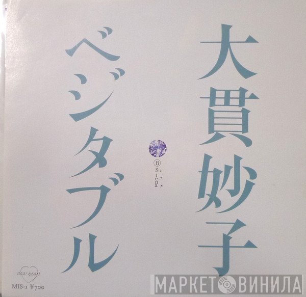 Taeko Ohnuki  - ベジタブル