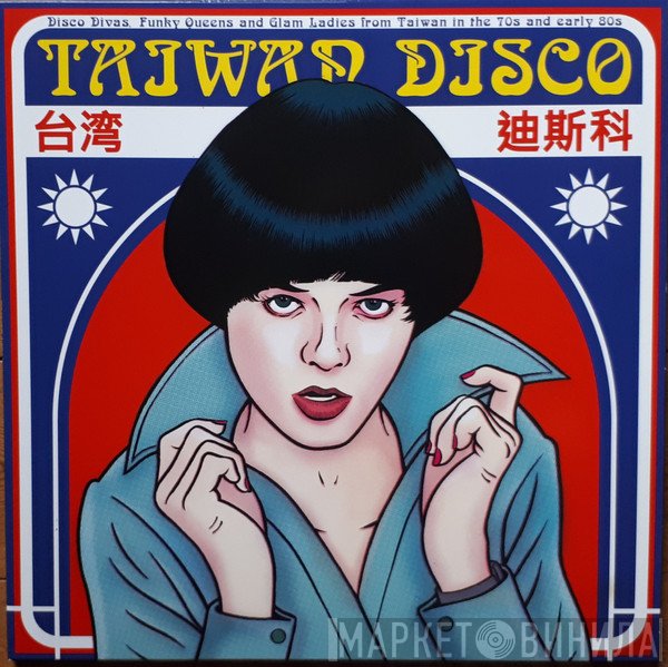 - Taiwan Disco (Disco Divas, Funky Queens And Glam Ladies From Taiwan In The 70s And Early 80s)