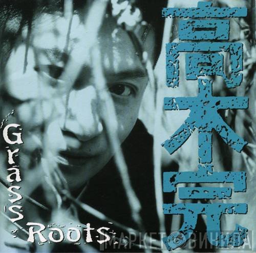 Takagi Kan  - Grass Roots