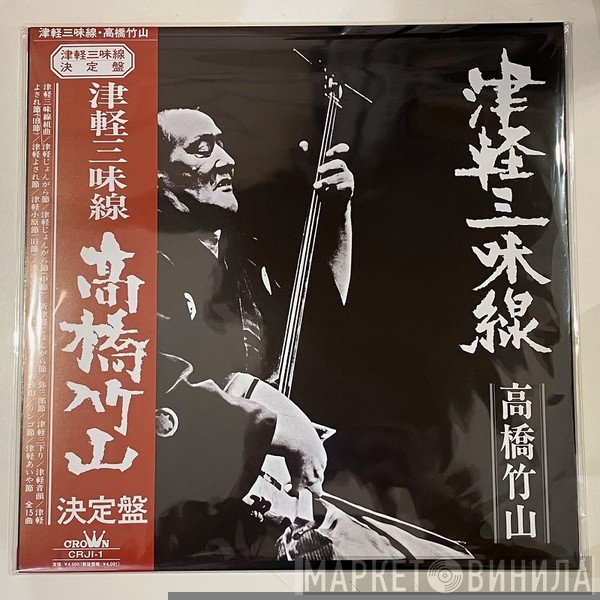 Takahashi Chikuzan - 津軽三味線