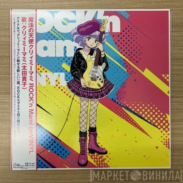 Takako Ohta - 魔法の天使クリィミーマミ～Rock'n Mami On Vinyl～
