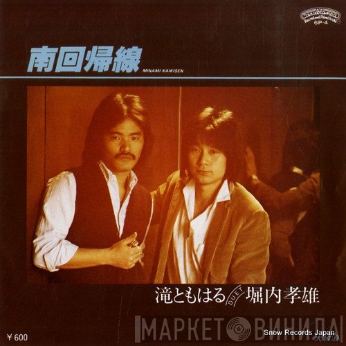 Takao Horiuchi, 滝ともはる - 南回帰線