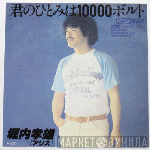 Takao Horiuchi - 君のひとみは10000ボルト