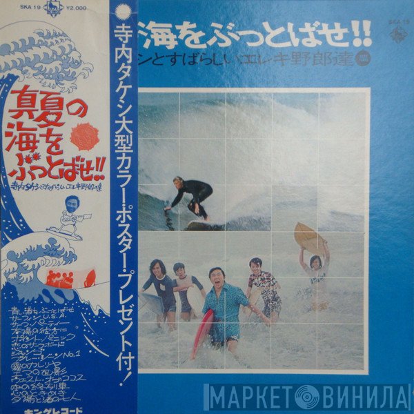 Takeshi Terauchi & Blue Jeans  - 真夏の海をぶっとばせ!! 寺内タケシとすばらしいエレキ野郎