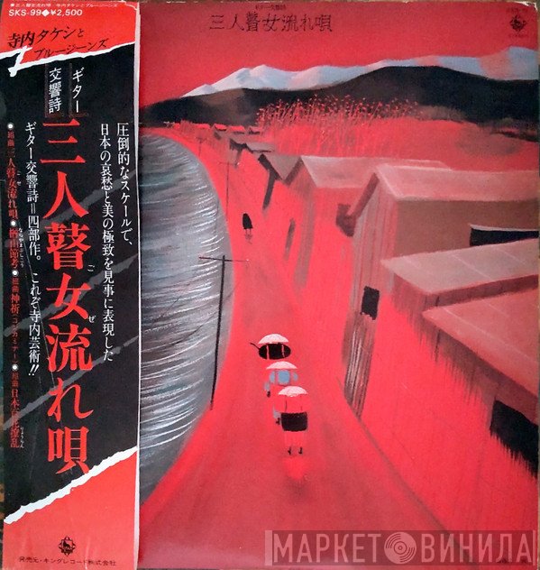 Takeshi Terauchi & Blue Jeans = Takeshi Terauchi & Blue Jeans  - ギター交響詩:三人瞽女流れ唄